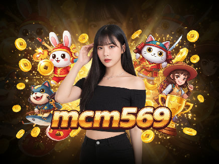 mcm569 เว็บตรง